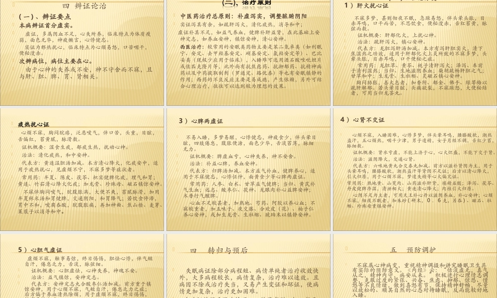 睡眠障碍的中西医诊治.ppt