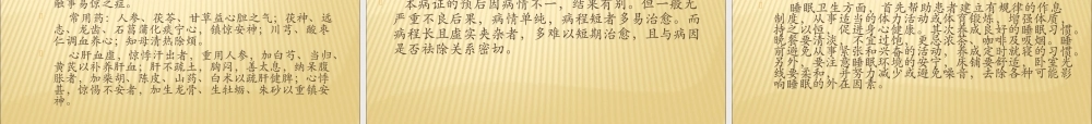 睡眠障碍的中西医诊治.ppt