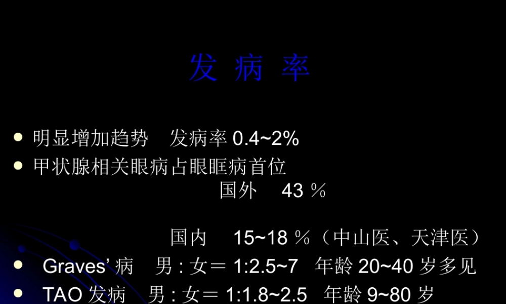 眼科甲状腺相关眼病.ppt
