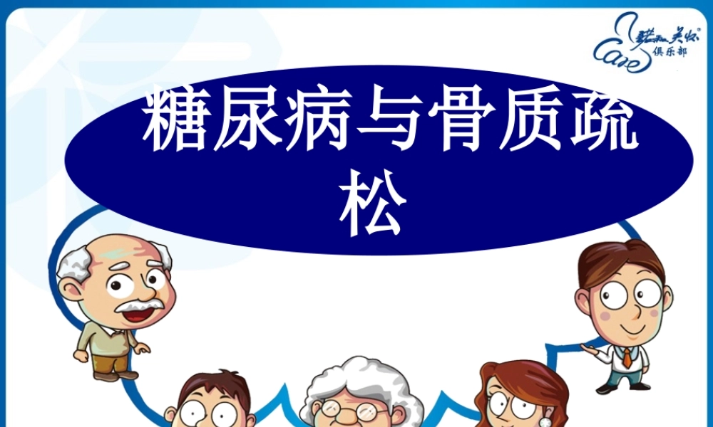 糖尿病与骨质疏松新.ppt