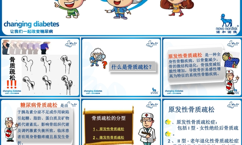 糖尿病与骨质疏松新.ppt