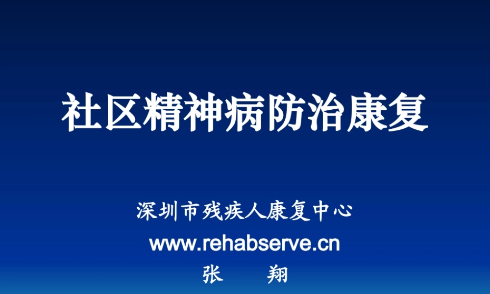 社区精神病防治康复.ppt