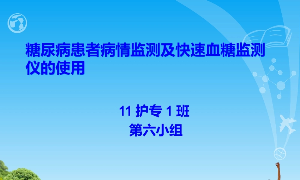 糖尿病的病情监测及血糖仪的使用方法.ppt