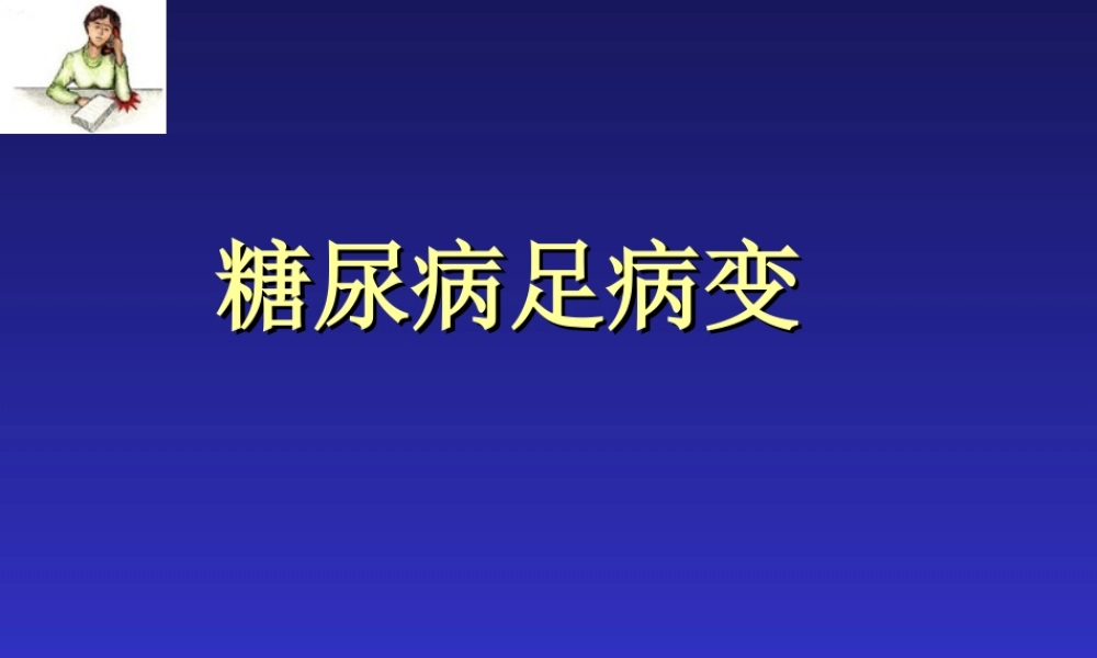 糖尿病足病变.ppt