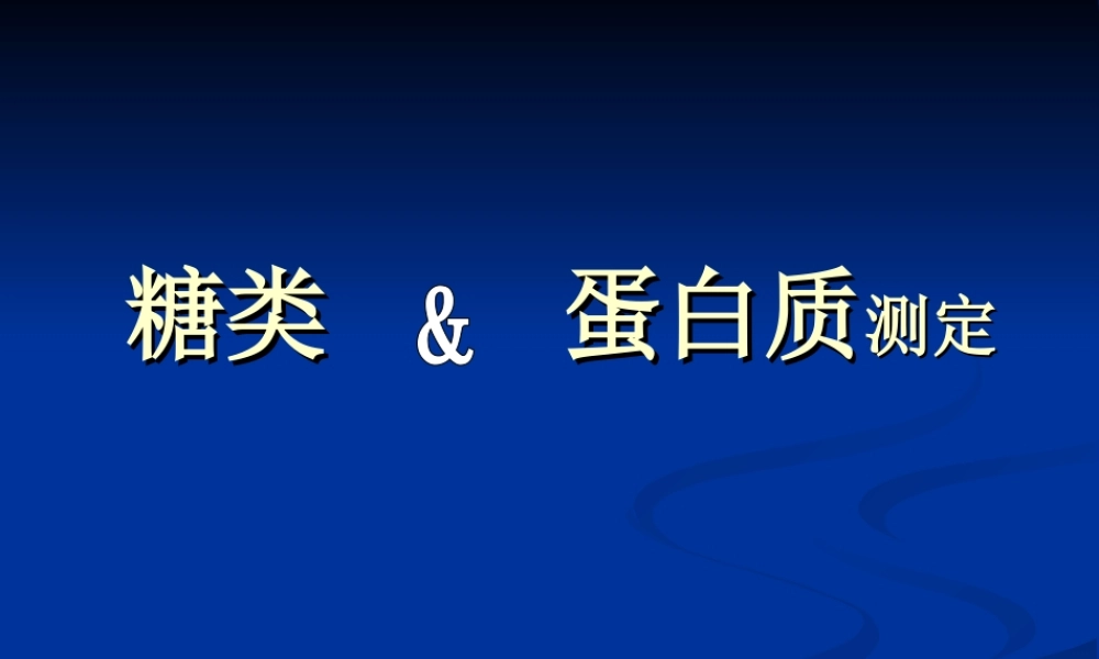 糖类及蛋白质测定(精).ppt