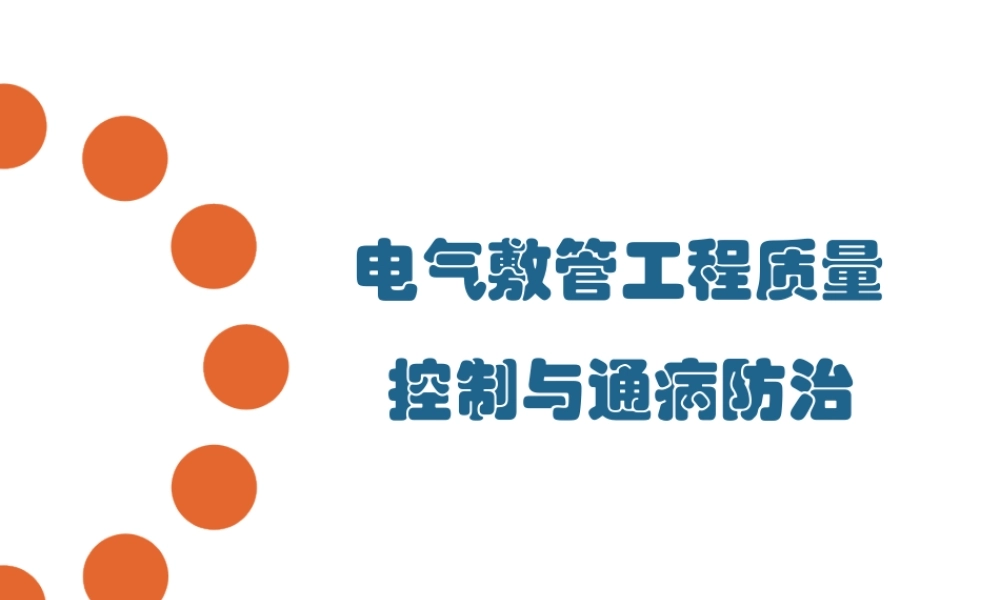 电气预埋管工程质量控制与通病防治措施.ppt