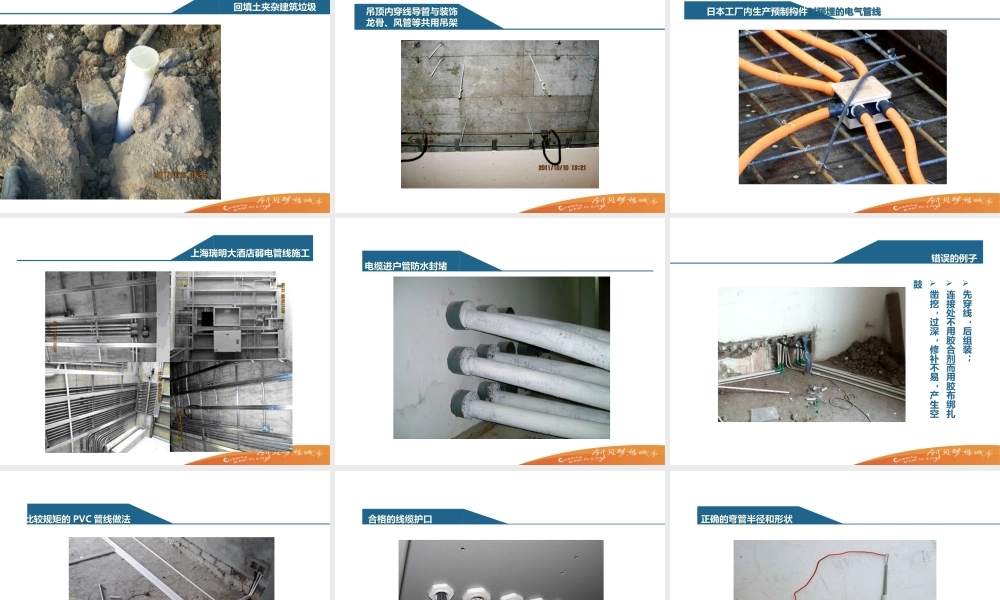 电气预埋管工程质量控制与通病防治措施.ppt