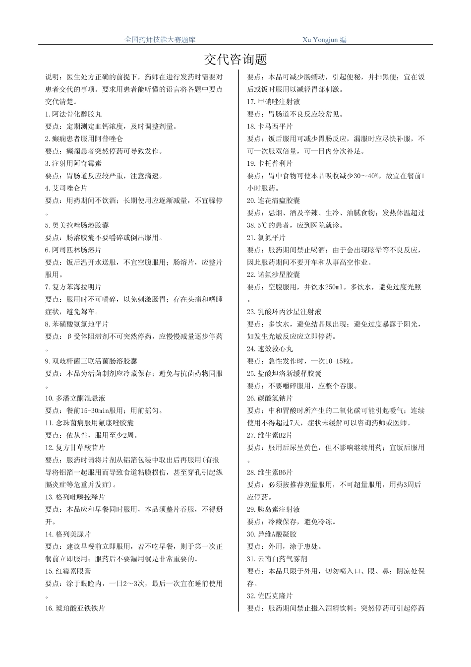 药师技能大赛03-用药交代题.pdf_第1页