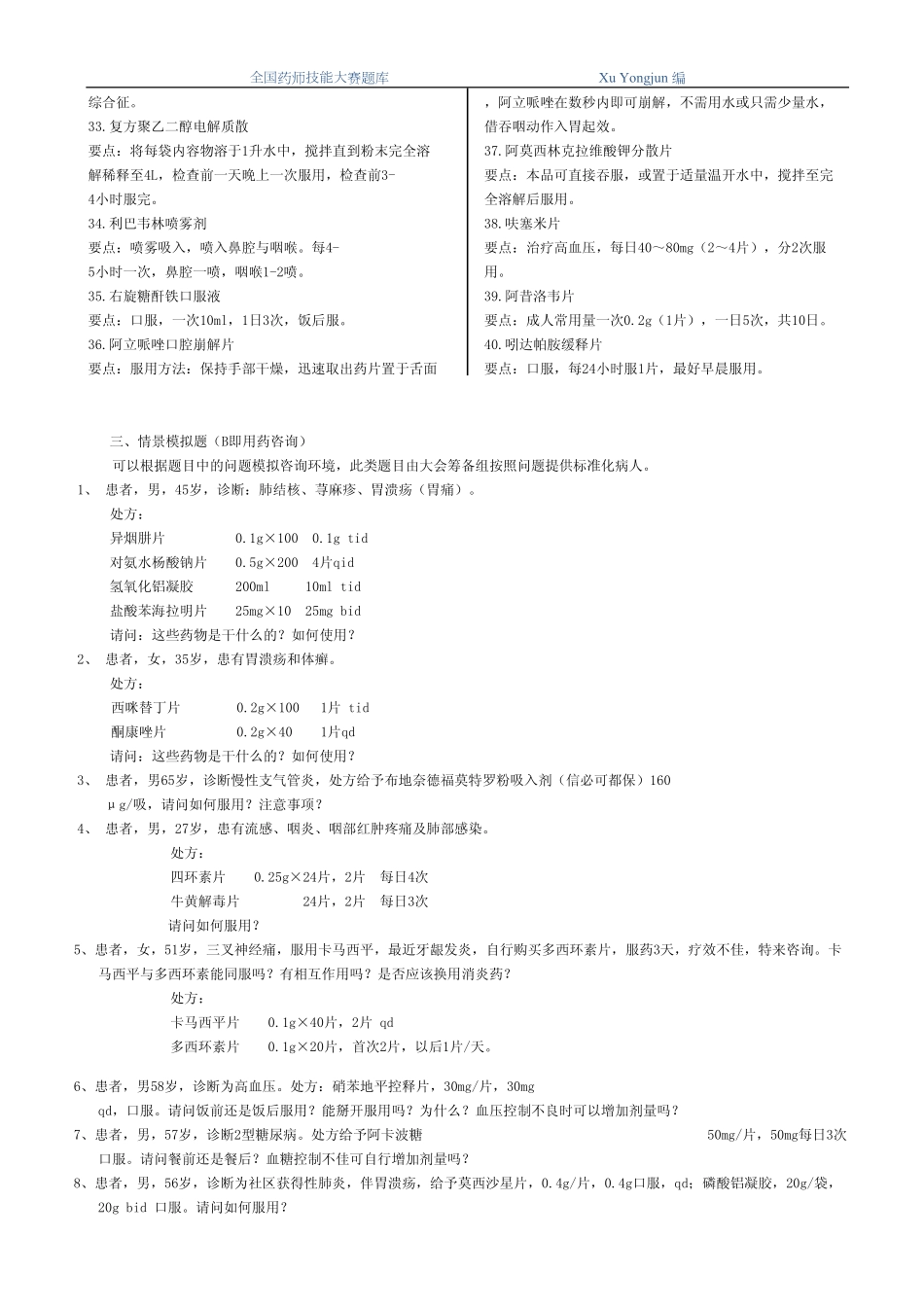 药师技能大赛03-用药交代题.pdf_第2页