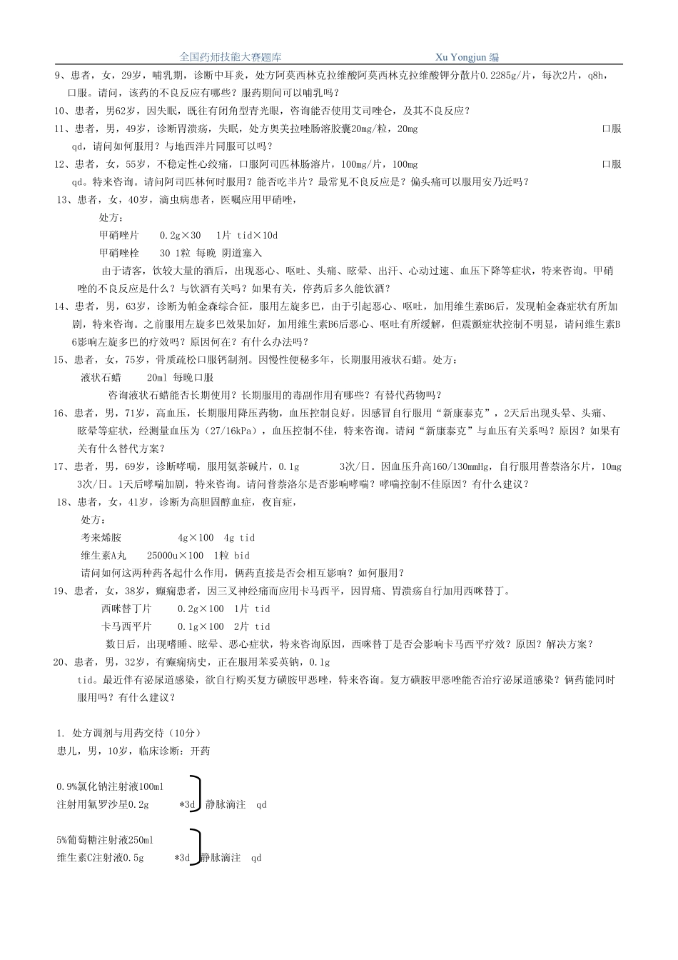药师技能大赛03-用药交代题.pdf_第3页
