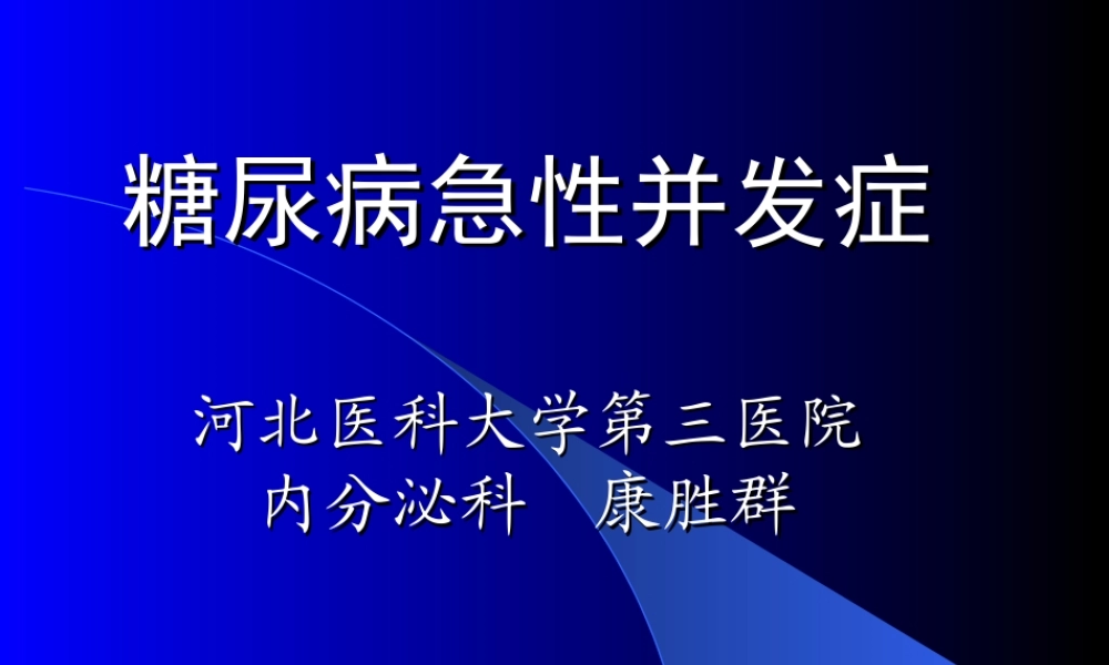 糖尿病的急性并发症.ppt