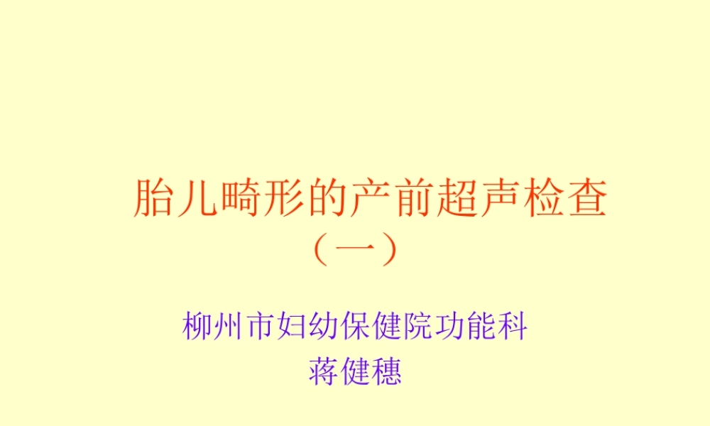 胎儿畸形产前超声检查一.ppt