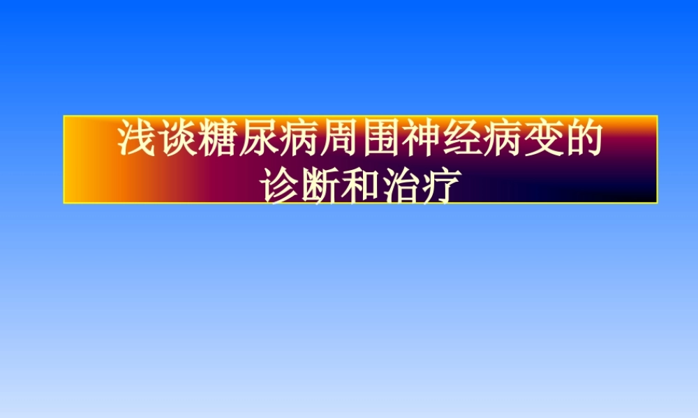 糖尿病周围神经病变的诊治.ppt