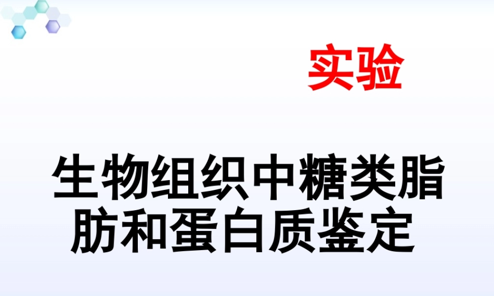 糖类、蛋白质、脂肪的鉴定.ppt