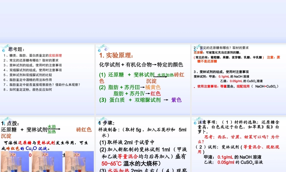 糖类、蛋白质、脂肪的鉴定.ppt