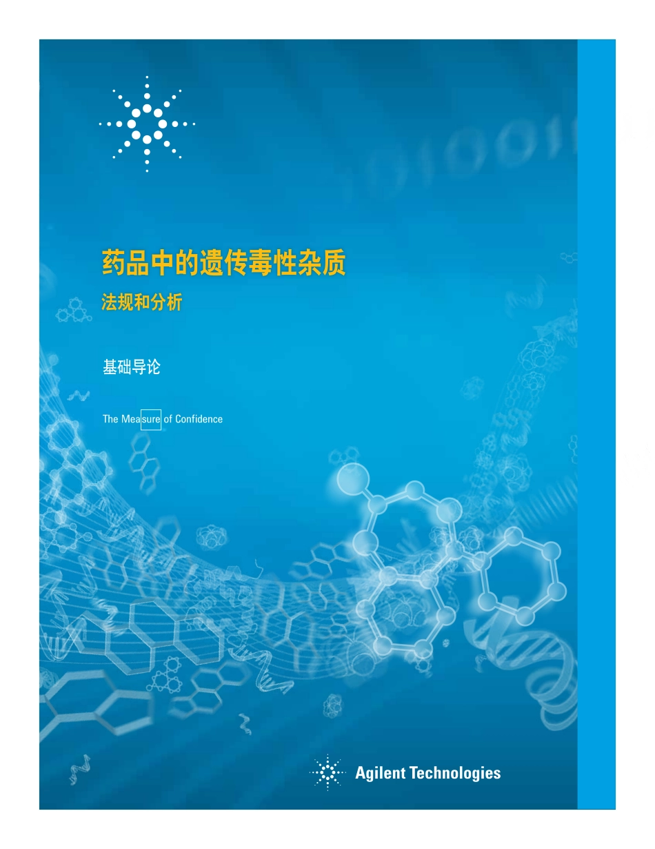 药品中的遗传毒性杂质法规和分析.pdf_第1页