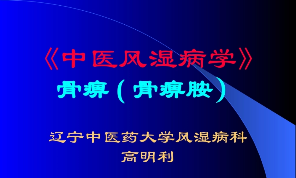 浅谈骨痹新克星-骨痹胺.ppt