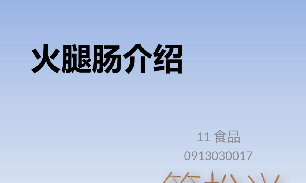 火腿肠工艺介绍.pptx