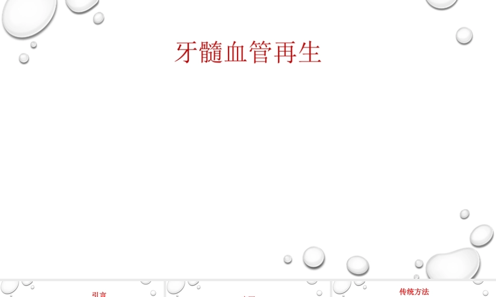 牙髓血管再生.ppt