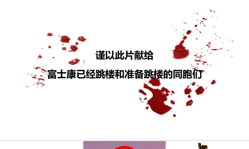 生命之重-富士康跳楼事件.ppt