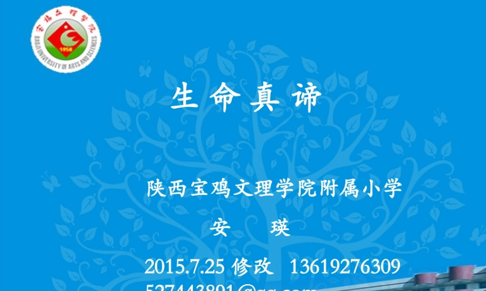 生命的真谛剖析.ppt