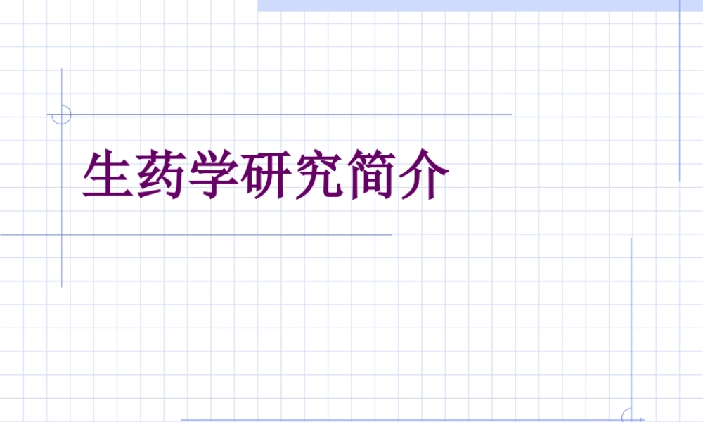 生药学发展简史.ppt