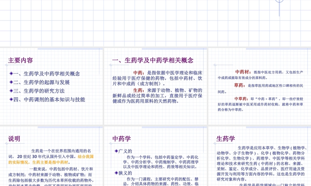生药学发展简史.ppt