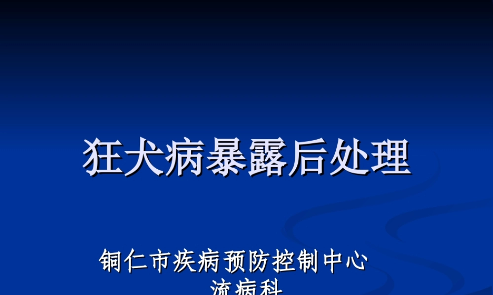 狂犬病暴露后处理.ppt