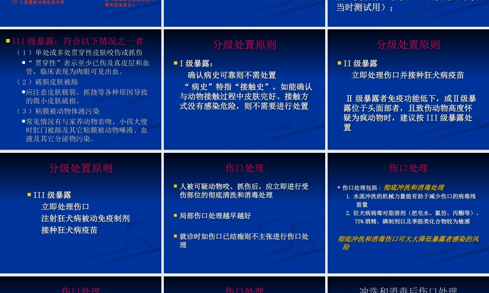 狂犬病暴露后处理.ppt