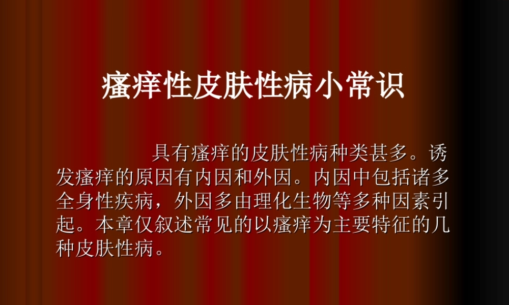 瘙痒性皮肤性病小常识.ppt