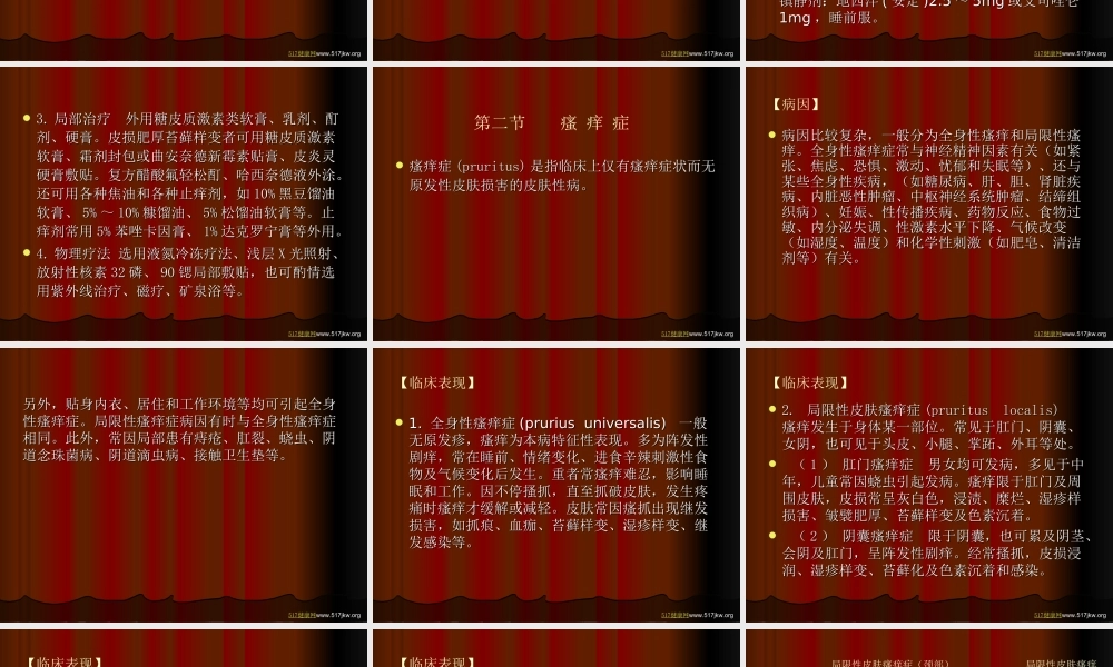 瘙痒性皮肤性病小常识.ppt