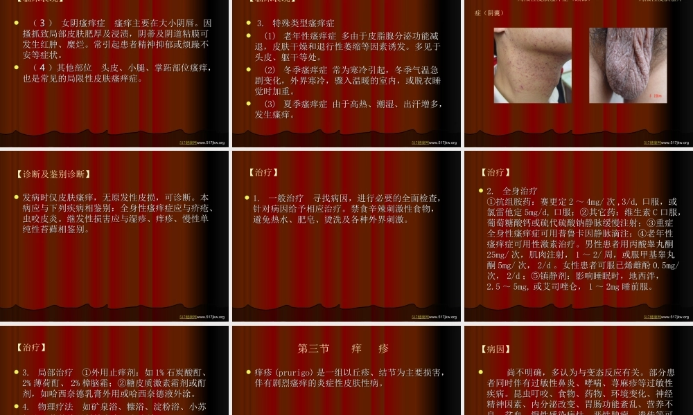瘙痒性皮肤性病小常识.ppt