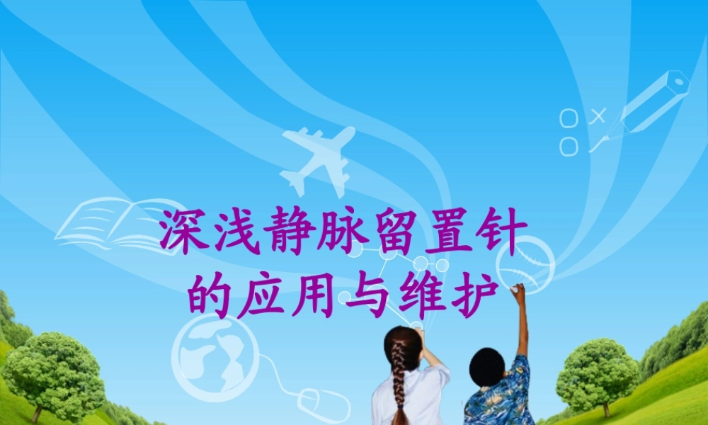 深浅静脉留置针的应用与维护.ppt