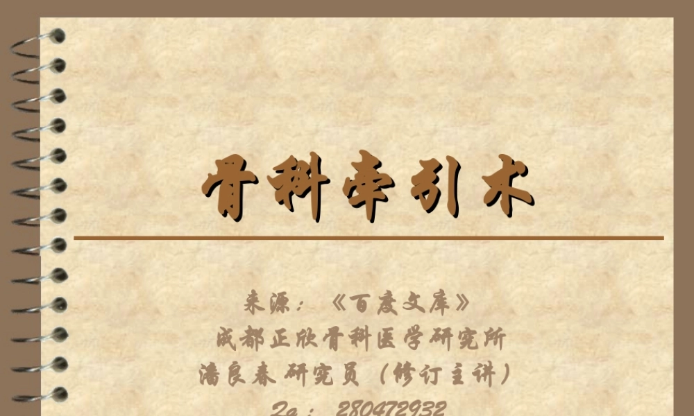 潘良春11《骨科牵引术》.ppt