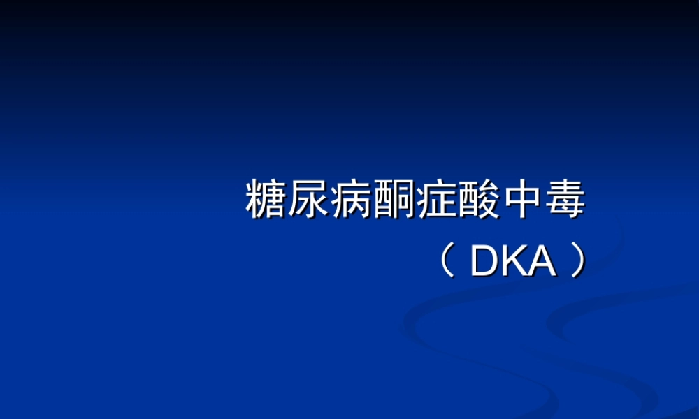 糖尿病酮症酸中毒(DKA)PPT.ppt