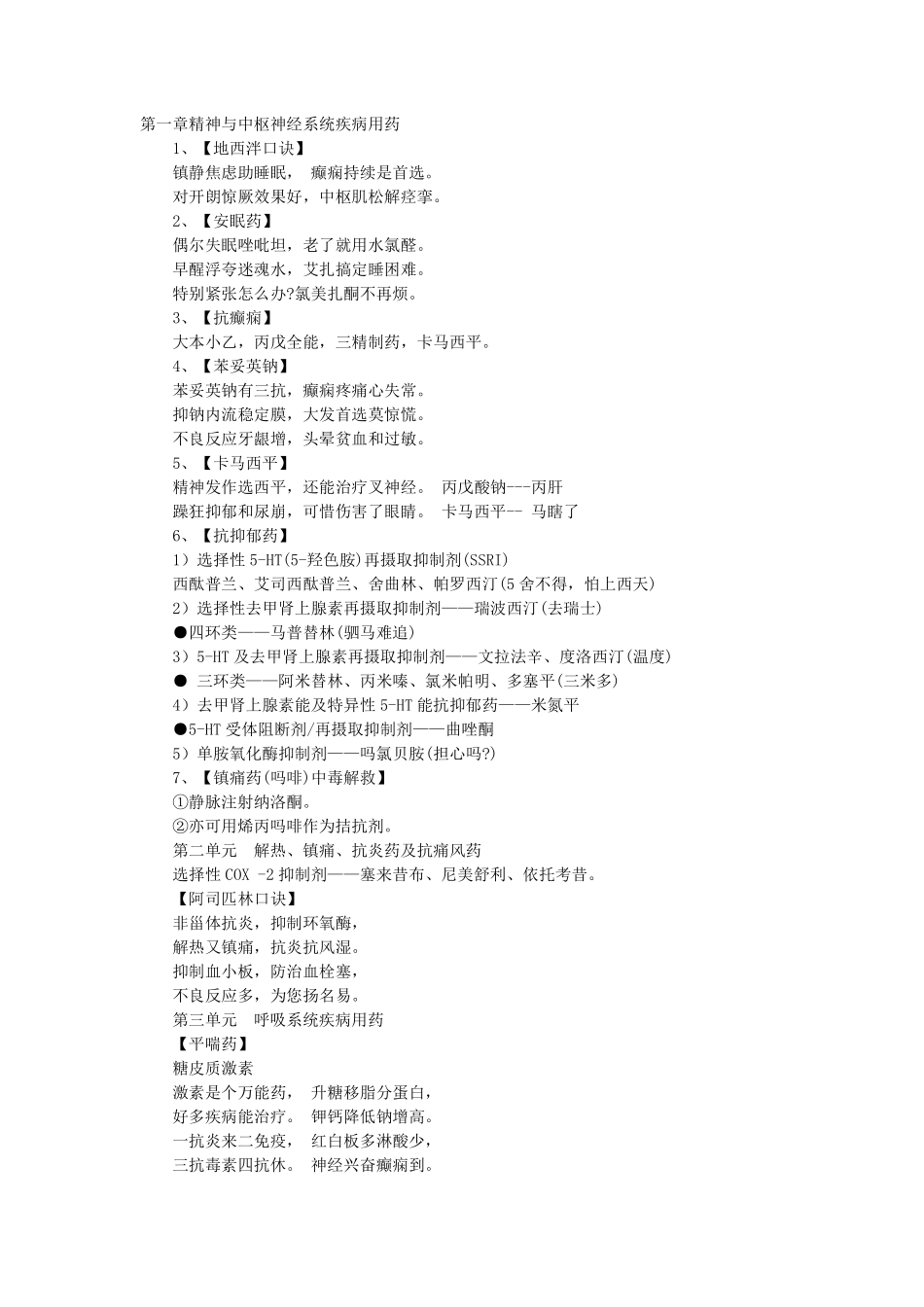 药学专业知识二记忆口诀.pdf_第1页