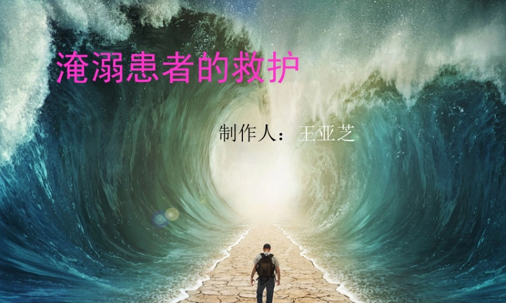 淹溺患者的救护.ppt