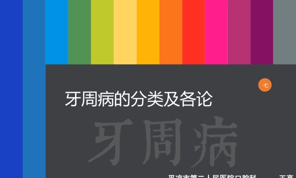 牙周病分类及龈炎各论.ppt