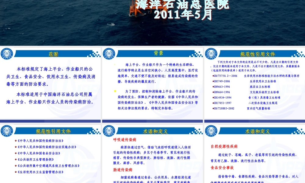 海上传染病防治要求(5.13)马琳.ppt