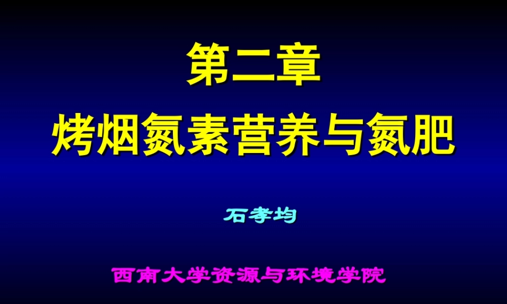 烤烟氮素营养与氮肥.ppt