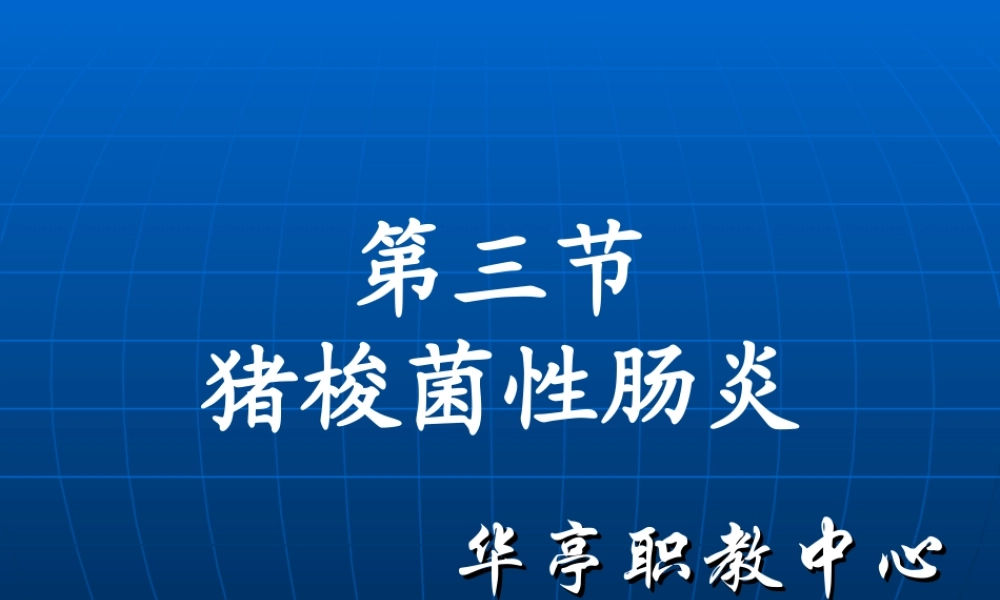 猪梭菌性肠炎.ppt