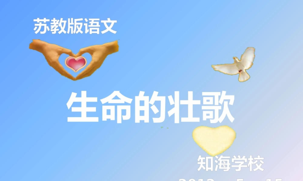 生命的壮歌.pptx