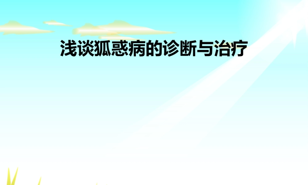 浅谈狐惑病-2.ppt