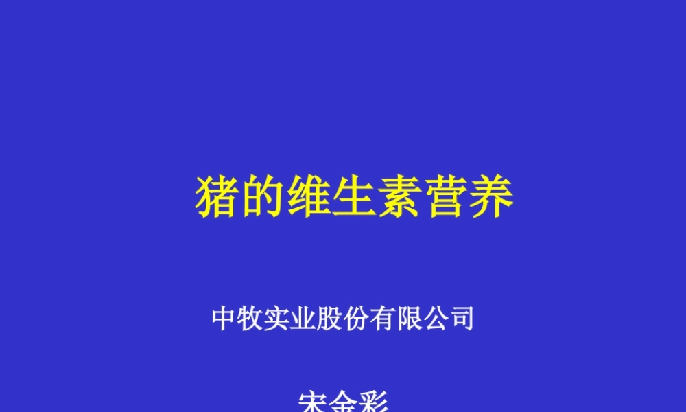 猪的维生素营养.ppt