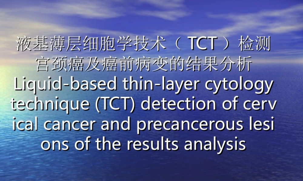 液基薄层细胞学技术(TCT)检测宫颈癌与癌前病变的结果分析.ppt