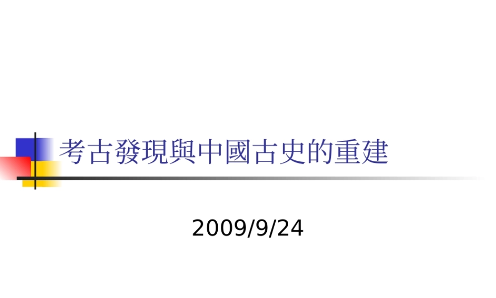 甲骨文的发现与中国古史的重建-辅仁大学学术资源网.ppt