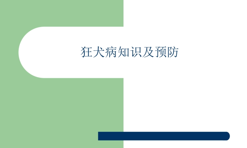 狂犬病防治知识科件.ppt