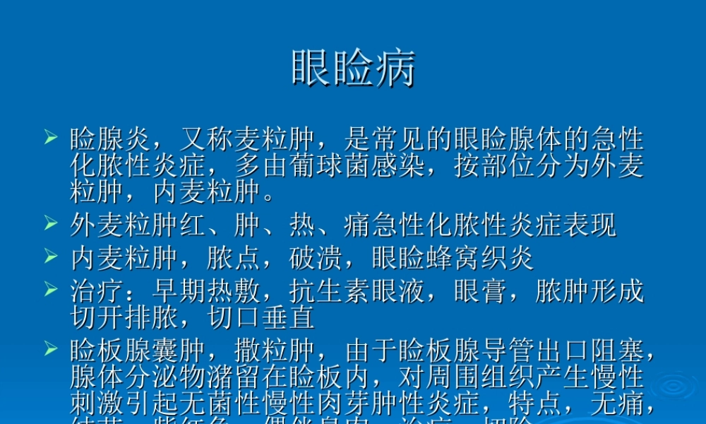 眼睑病与泪器病.ppt