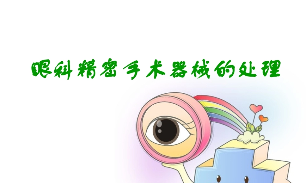 眼科精密手术器械的处理.ppt