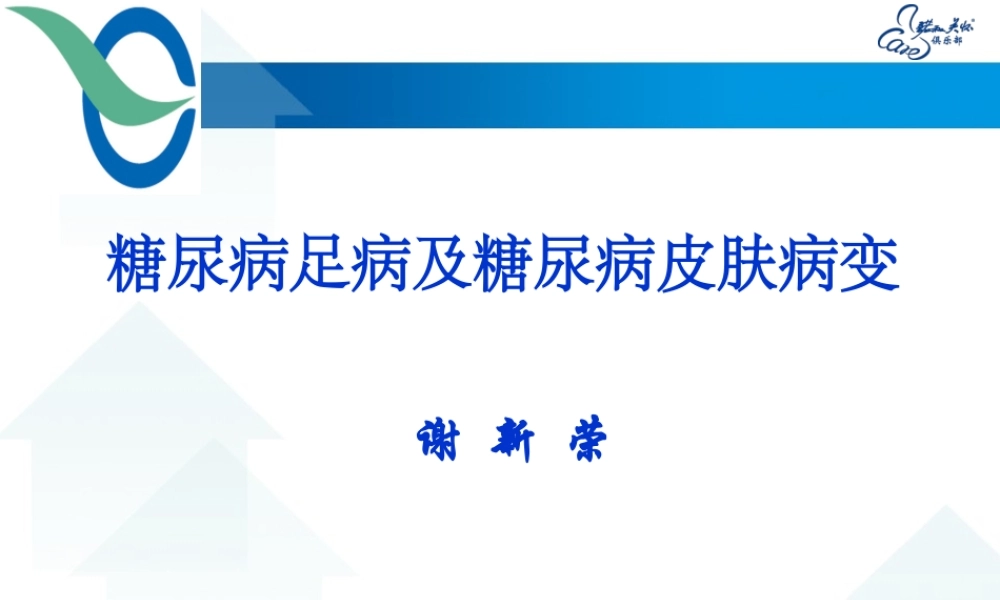 糖尿病足及皮肤病变.ppt